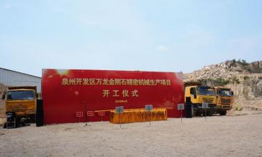 Wanlong Stone Machinery Co.,Ltd жаңа зауытының іргетасын қалау рәсімі.