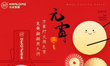 I wish you a happy Lantern Festival and all the best!